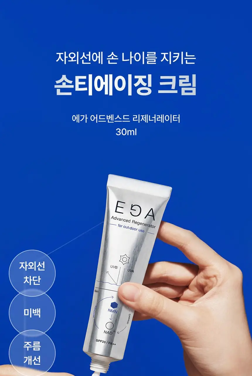 [UV차단]에가 어드밴스드 핸드크림 30ml (자외선차단/미백/주름/NMN) 상세페이지 4